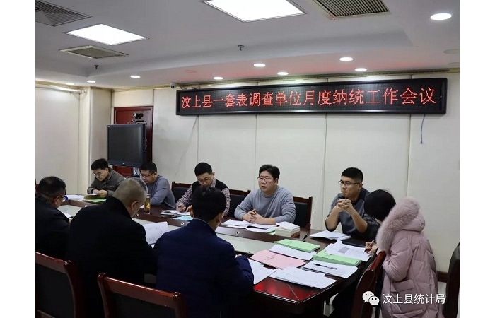 汶上縣人民政府 部門動態(tài) 縣統(tǒng)計局組織召開一套表調(diào)查單位月度納統(tǒng)工作會議