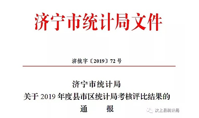 汶上縣人民政府 部門動態(tài) 縣統(tǒng)計局獲評2019年度全市先進(jìn)統(tǒng)計局
