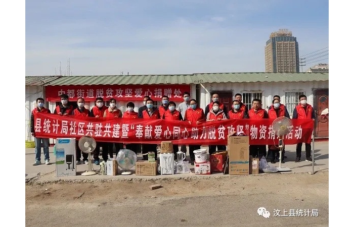 汶上縣人民政府 部門動(dòng)態(tài) 縣統(tǒng)計(jì)局開展社區(qū)共駐共建暨“奉獻(xiàn)愛(ài)心同心助力脫貧攻堅(jiān)”物 ...
