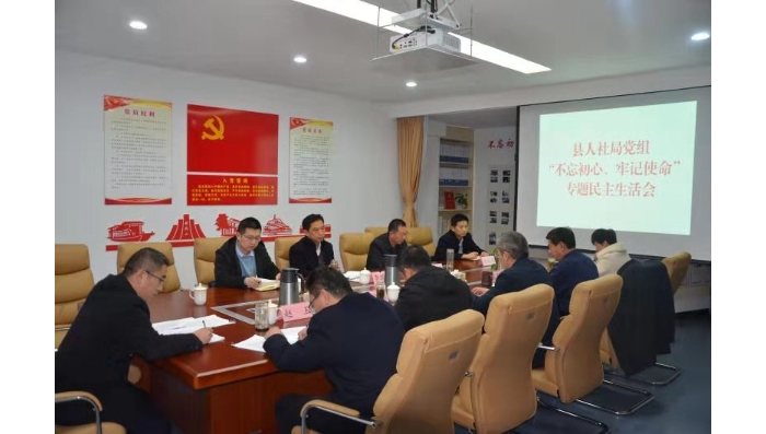 縣人社局黨組召開“不忘初心、牢記使命” 專題民主生活會(huì)