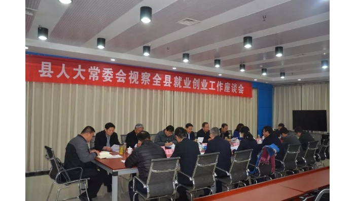 縣人大常委會(huì)視察全縣就業(yè)創(chuàng)業(yè)工作