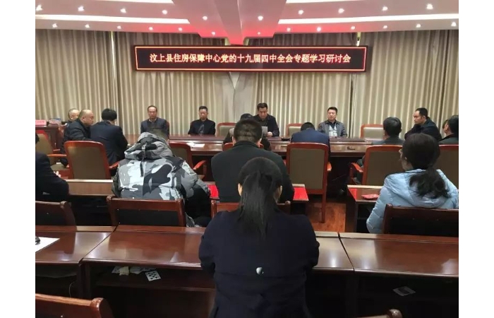 縣住房保障中間召開黨的十九屆四中全會專題進(jìn)修研究會