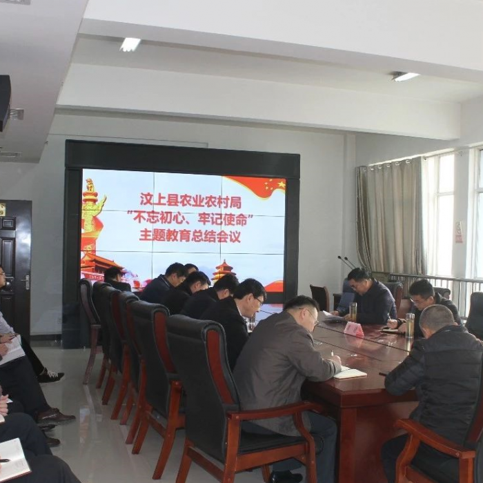 汶上縣農(nóng)業(yè)農(nóng)村局召開“不忘初心、牢記使命”主題教育總結會議