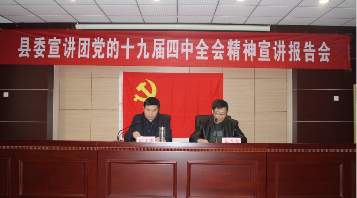 縣委宣講團黨的十九屆四中全會精神宣講報告會在縣農(nóng)業(yè)農(nóng)村局舉行