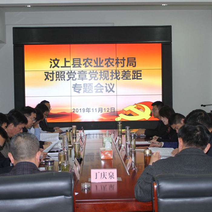 縣農(nóng)業(yè)農(nóng)村局召開對(duì)照黨章黨規(guī)找差距專題會(huì)議