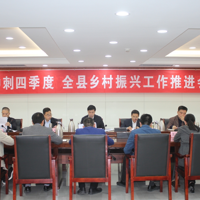 汶上縣召開沖刺四季度·全縣鄉(xiāng)村振興工作推進(jìn)會(huì)議