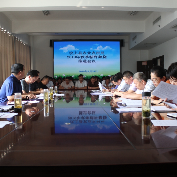 縣農(nóng)業(yè)農(nóng)村局召開2019年秋季秸稈禁燒推進(jìn)會(huì)議