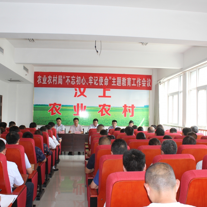汶上縣農(nóng)業(yè)農(nóng)村局召開“不忘初心、牢記使命”主題教育工作會(huì)議