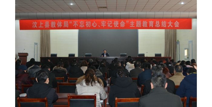 汶上縣教育和體育局召開“不忘初心、牢記使命”主題教育總結(jié)大會