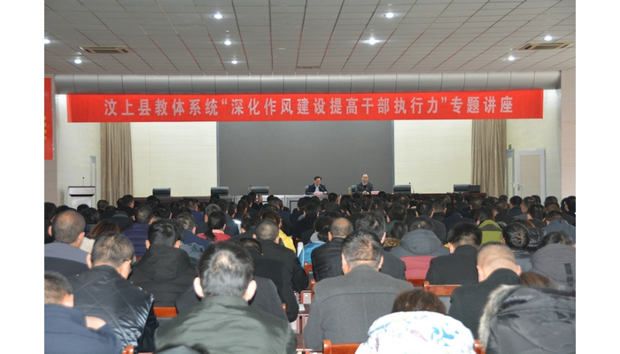 汶上縣教體系統(tǒng)舉辦“深化作風建設(shè) 提高干部執(zhí)行力”專題講座