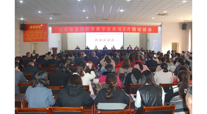 汶上縣省基礎(chǔ)教育教學改革項目順利通過開題論證