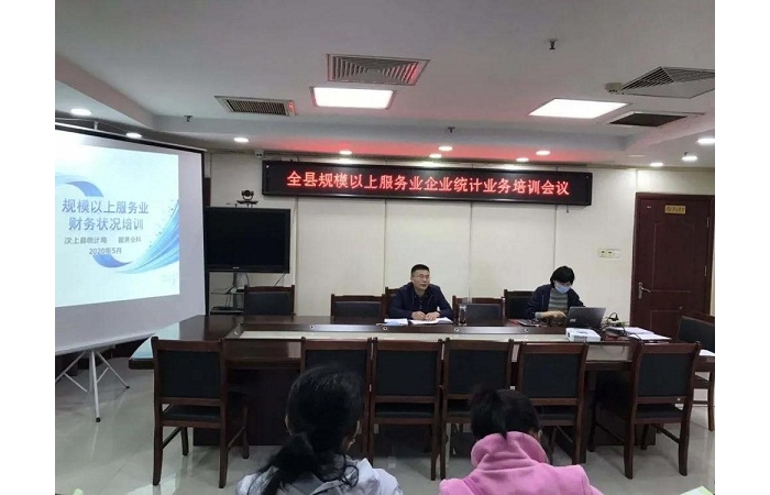 縣統(tǒng)計局舉辦汶上縣規(guī)模以上服務業(yè)企業(yè)統(tǒng)計業(yè)務培訓會議