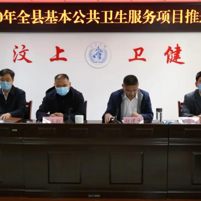 汶上縣召開2020年基本公共衛(wèi)生服務項目推進會議