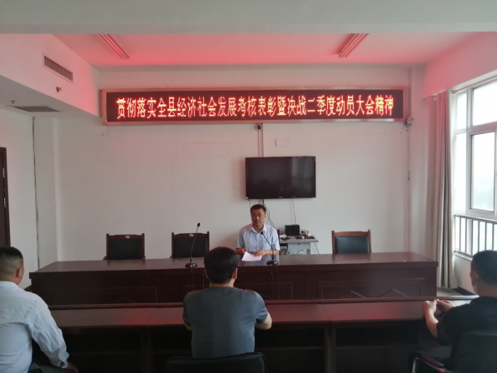 貫徹落實汶上縣經(jīng)濟社會發(fā)展考核總結表彰暨決戰(zhàn)二季度動員大會精神