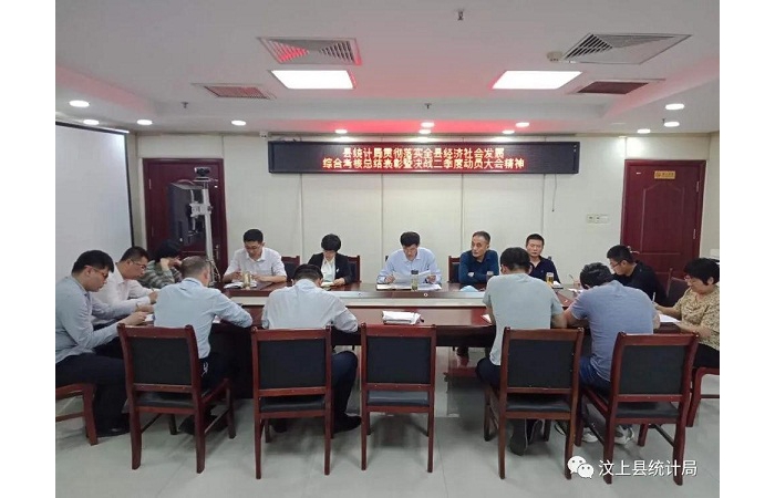 縣統(tǒng)計局傳達學習汶上縣經(jīng)濟社會發(fā)展綜合考核總結表彰暨決戰(zhàn)二季度動員大會精神