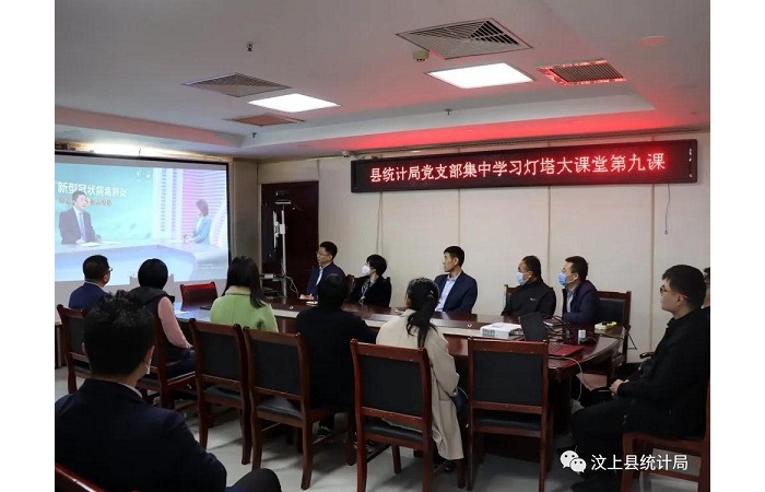 縣統(tǒng)計局黨支部集中學習燈塔大課堂第九課