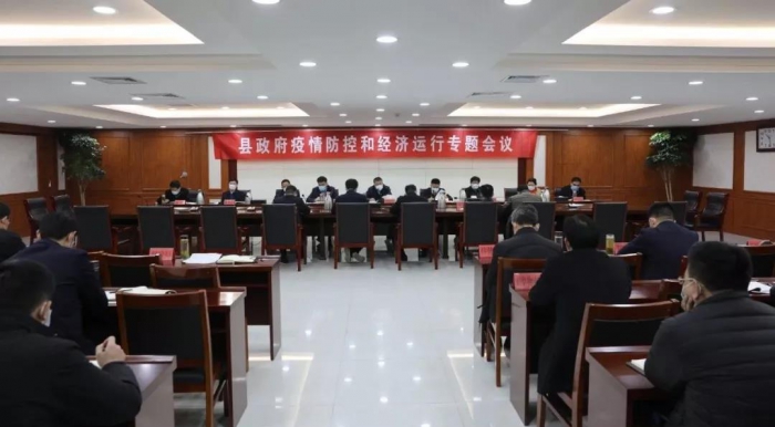 縣政府召開疫情防控和經(jīng)濟(jì)運(yùn)行專題會議