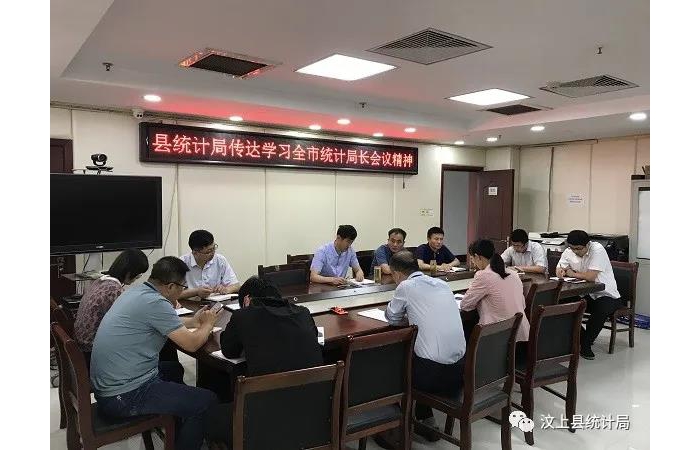縣統(tǒng)計局傳達(dá)學(xué)習(xí)全市統(tǒng)計局長會議精神