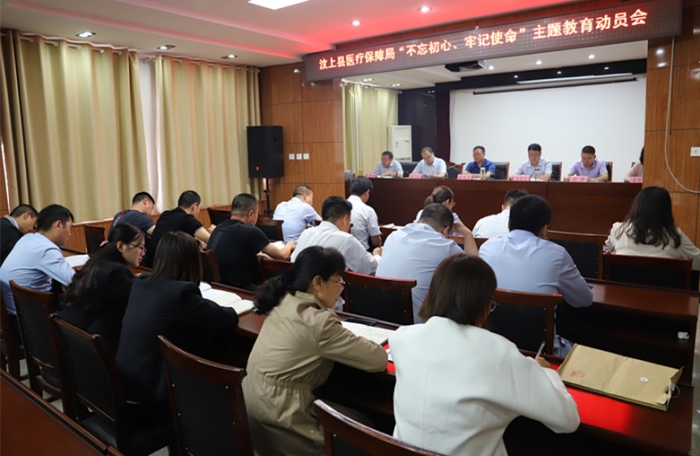 縣醫(yī)療保障局召開"不忘初心、牢記使命"主題教育動員會