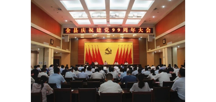 汶上縣慶祝建黨99周年大會(huì)召開(kāi)