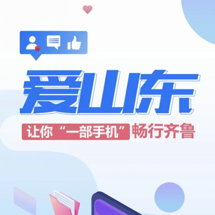 “愛(ài)山東”APP，讓你一部手機(jī)暢行齊魯！