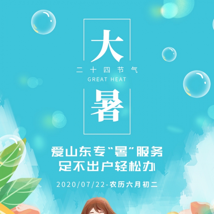 愛(ài)山東專(zhuān)“暑”服務(wù) 足不出戶輕松辦