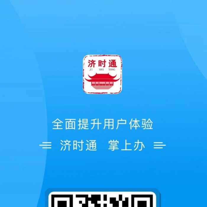 “濟(jì)時(shí)通”APP全新改版上線