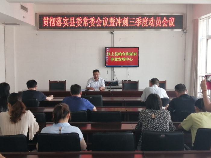 縣糧食煤炭事業(yè)發(fā)展中心吹響“沖刺三季度全力攻堅(jiān)抓落實(shí)”集結(jié)號(hào)