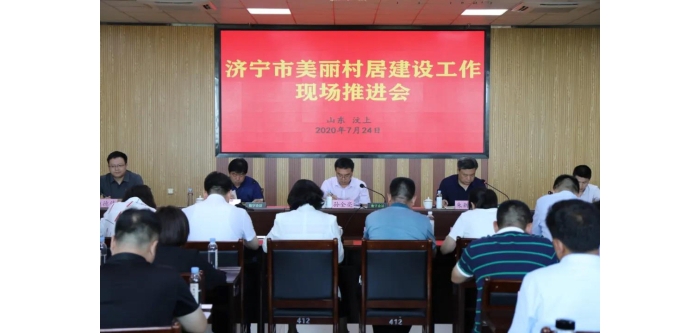 濟(jì)寧市美麗村居建設(shè)工作現(xiàn)場(chǎng)推進(jìn)會(huì)在汶上召開(kāi)