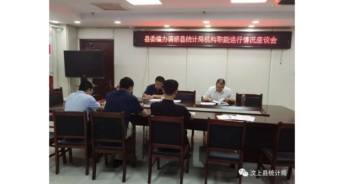 縣委編辦到縣統(tǒng)計(jì)局調(diào)研機(jī)構(gòu)職能運(yùn)行情況