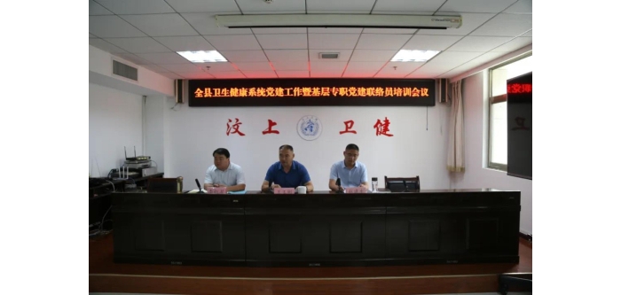 汶上縣召開(kāi)衛(wèi)健系統(tǒng)黨建工作暨基層專職黨建聯(lián)絡(luò)員培訓(xùn)會(huì)議