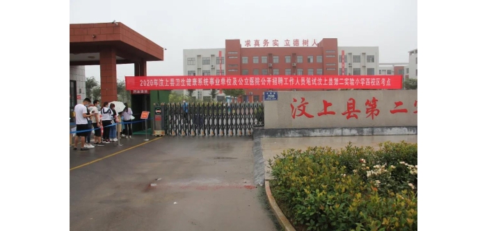 2020年汶上縣衛(wèi)生健康系統(tǒng)事業(yè)單位及公立醫(yī)院公開(kāi)招聘工作人員筆試圓滿結(jié)束