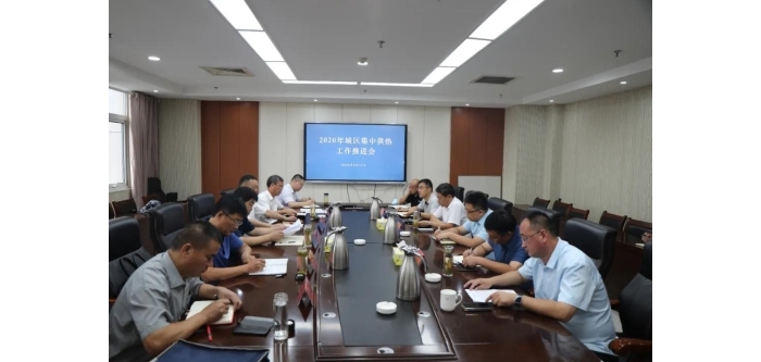 汶上縣召開(kāi)2020年城區(qū)集中供熱工作推進(jìn)會(huì)議