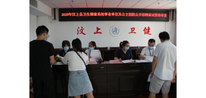 2020年汶上縣衛(wèi)生健康系統(tǒng)事業(yè)單位及公立醫(yī)院公開招聘工作人員面試資格審查順利結束