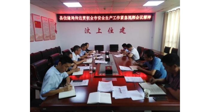 縣住建局傳達貫徹全市安全生產(chǎn)工作緊急視頻會議精神
