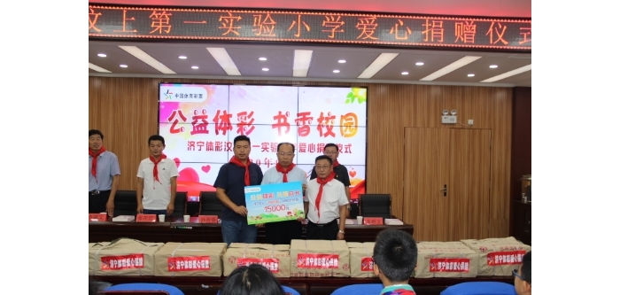 “公益體彩 書香校園”圖書捐贈活動走進汶上縣第一實驗小學
