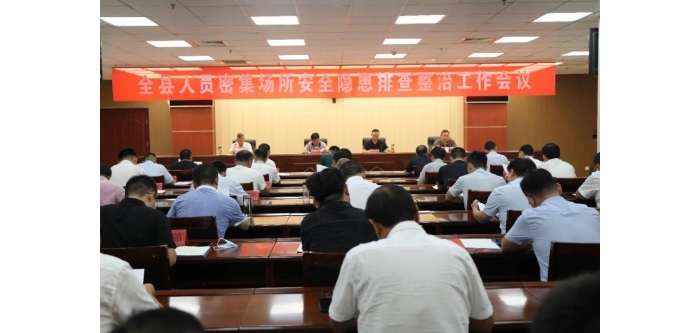 汶上縣召開人員密集場(chǎng)所安全隱患排查整治工作會(huì)議
