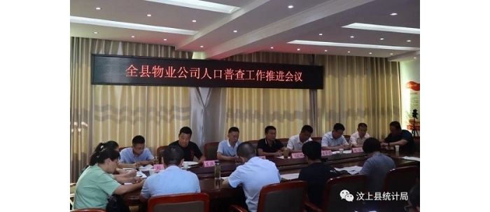 汶上縣人普辦組織召開汶上縣物業(yè)公司人口普查工作推進(jìn)會(huì)議