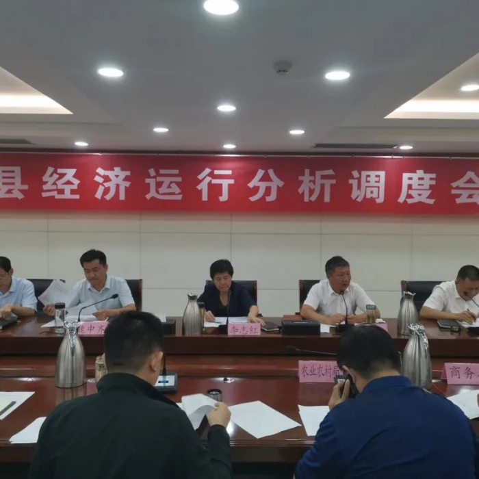 汶上縣召開汶上縣經(jīng)濟(jì)運(yùn)行分析調(diào)度會(huì)議