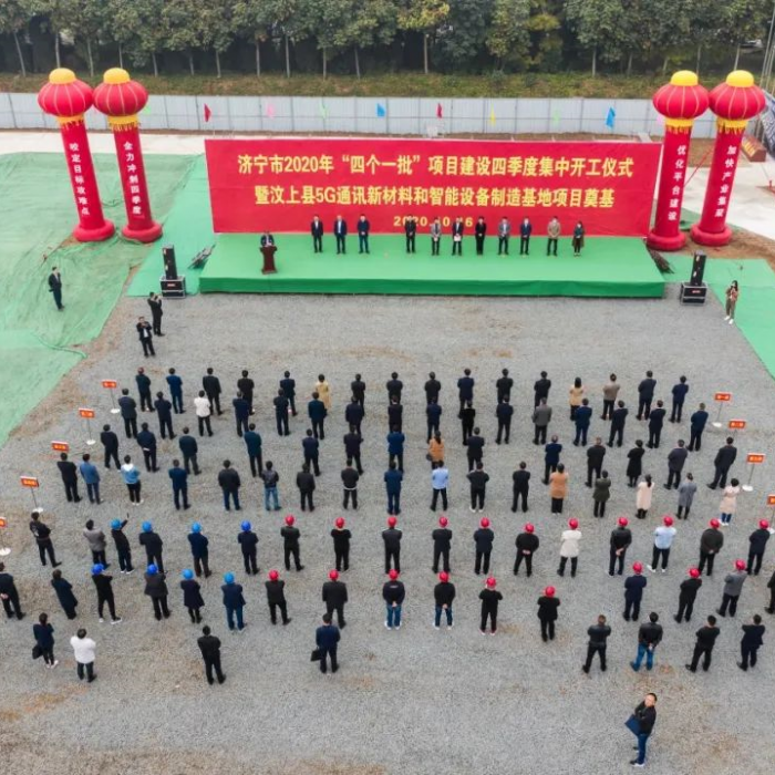 濟(jì)寧市2020年“四個(gè)一批”項(xiàng)目建設(shè)四季度集中開工儀式暨汶上縣5G通訊新材料和智能設(shè)備 ...