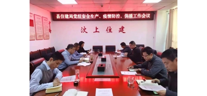 縣住建局召開安全生產(chǎn)、疫情防控和供暖工作會議